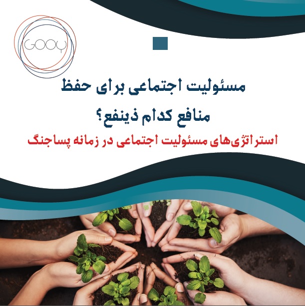 مسئولیت اجتماعی