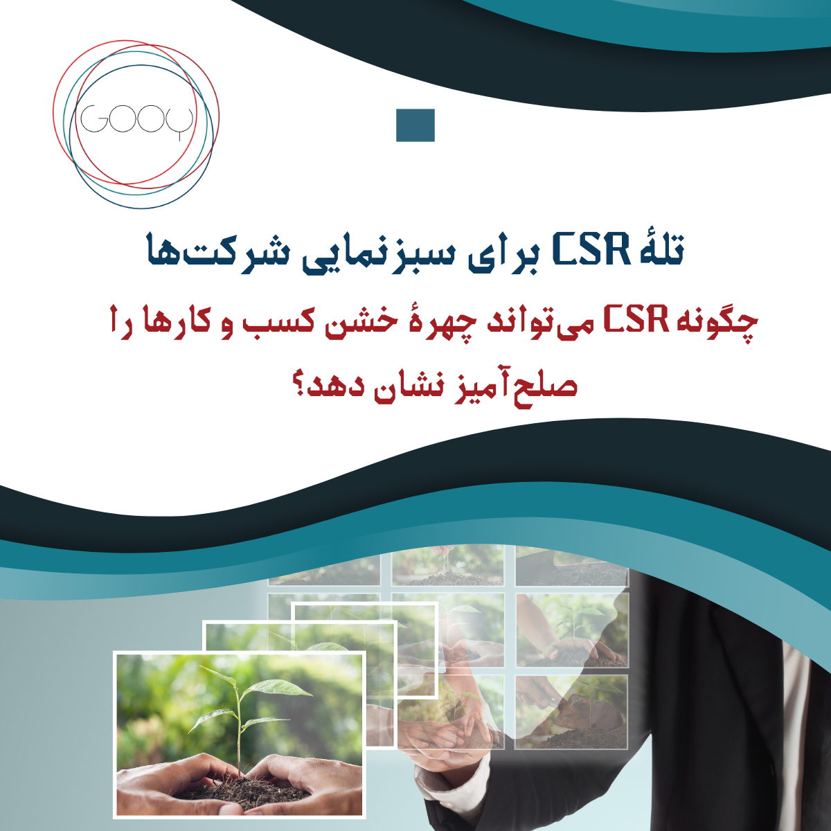 تله CSR