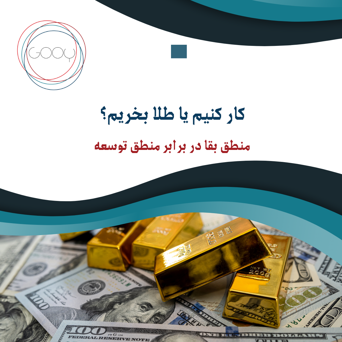 کار کنیم یا طلا بخریم؟