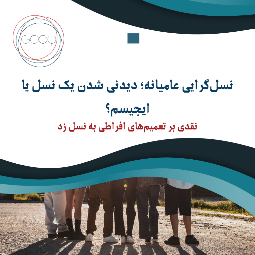 نسل‌گرایی عامیانه؛ دیدنی شدن یک نسل یا ایجیسم؟