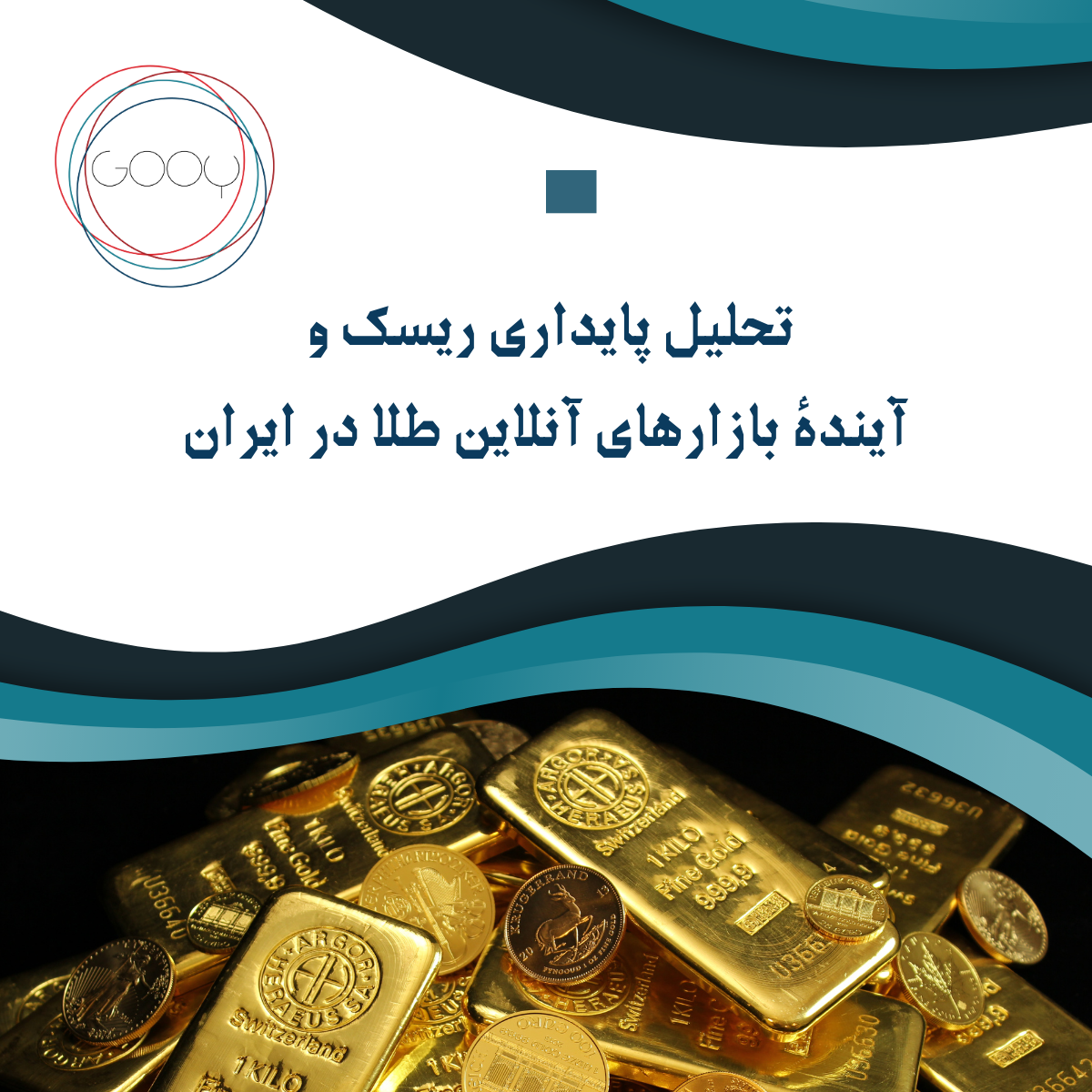 تحلیل پایداری ریسک