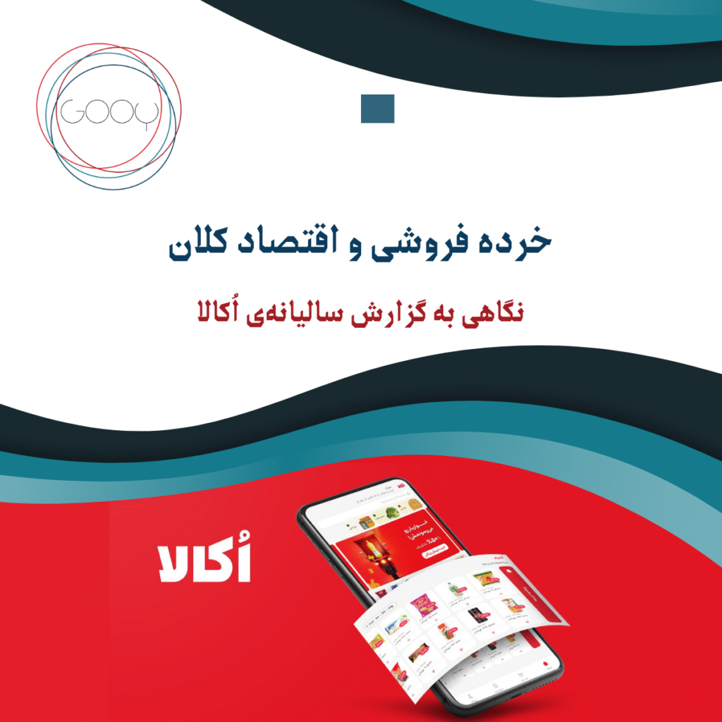 خرده فروشی و اقتصاد کلان