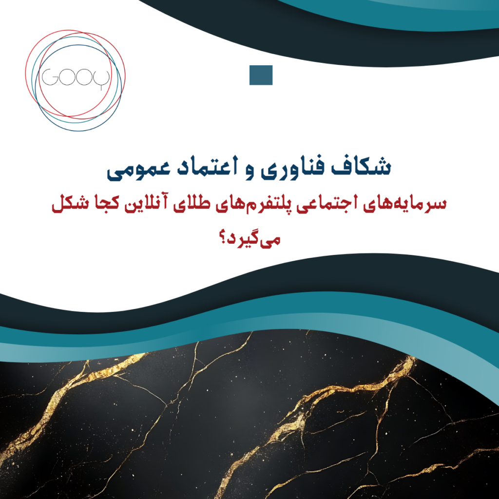 شکاف فناوری و اعتماد عمومی