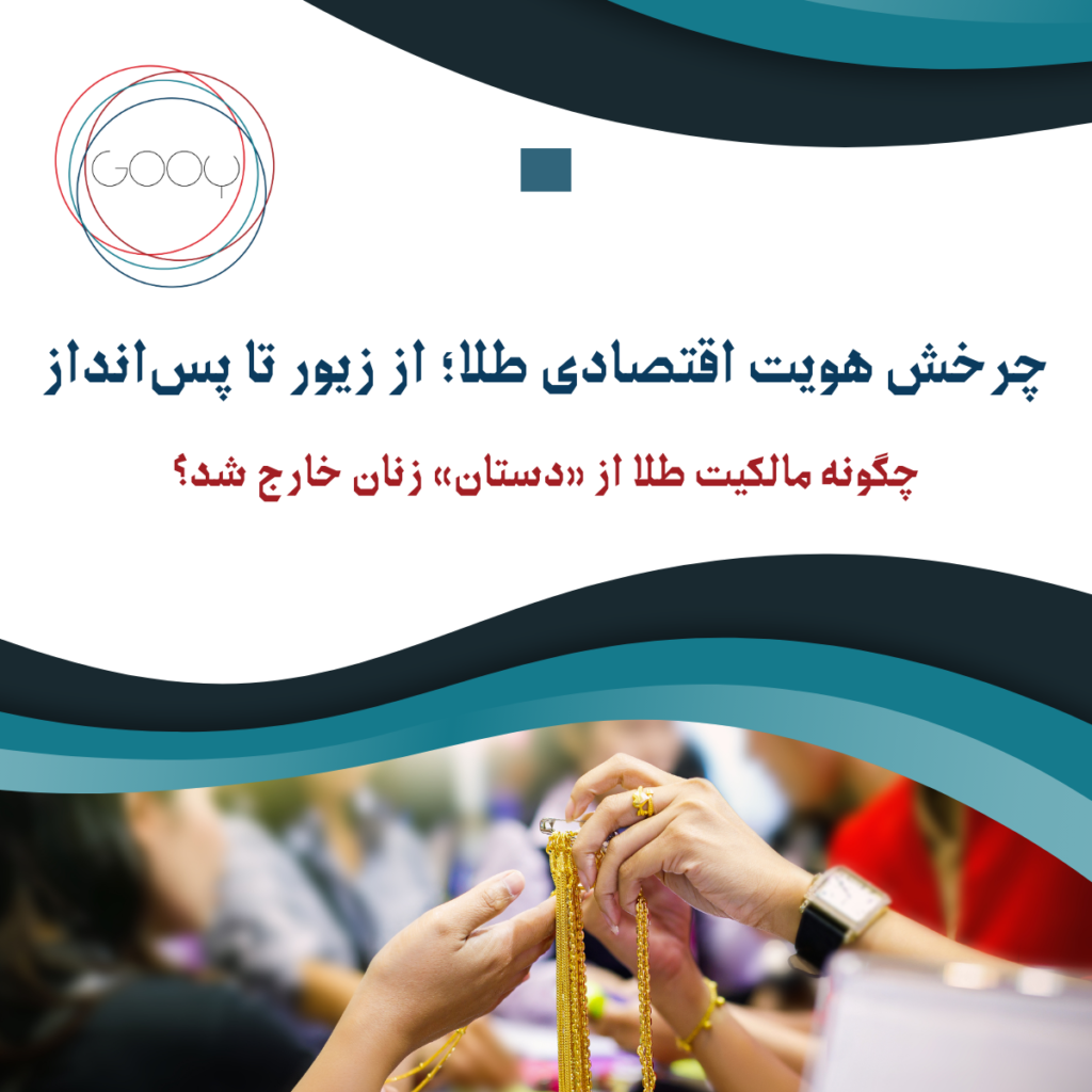 چرخش هویت اقتصادی طلا؛ از زیور تا پس‌انداز