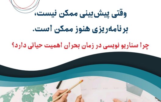 وقتی پیش‌بینی ممکن نیست، برنامه‌ریزی هنوز ممکن است