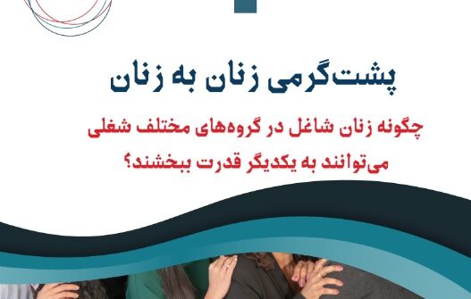 چگونه زنان شاغل در گروههای مختلف شغلی میتوانند به یکدیگر قدرت ببخشند؟
