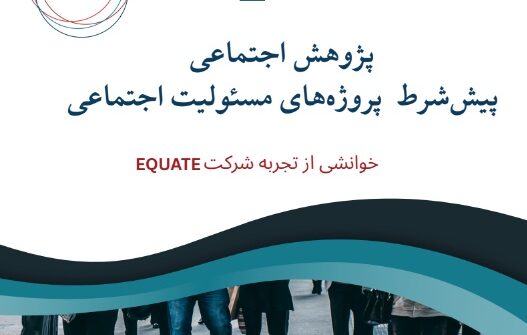پژوهش اجتماعی، پیش‌شرط پروژه‌های CSR