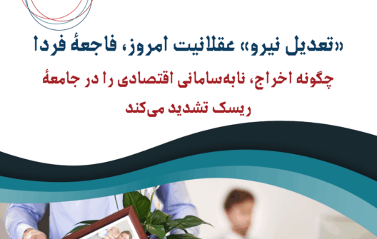 «تعدیل نیرو» عقلانیت امروز، فاجعۀ فردا