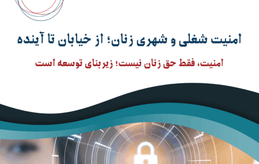 امنیت شغلی و شهری زنان؛ از خیابان تا آینده