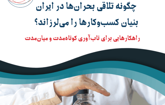 راهکارهایی برای تاب‌آوری کوتاه‌مدت و نجات بلندمدت