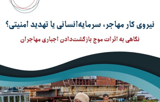 نیروی کار مهاجر، سرمایهانسانی یا تهدید امنیتی؟