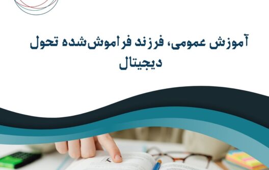  آموزش عمومی، فرزند فراموش‌شده تحول دیجیتال