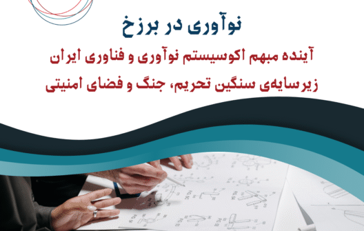 نوآوری در برزخ