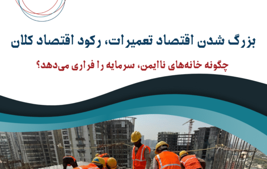 بزرگ شدن اقتصاد تعمیرات، رکود اقتصاد کلان