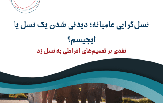 نسل‌گرایی عامیانه؛ دیدنی شدن یک نسل یا ایجیسم؟