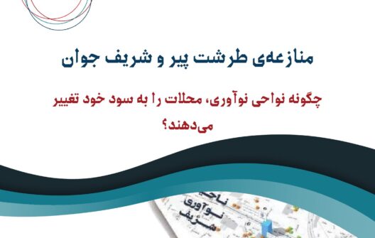 منازعه طرشت پیر و شریف جوان