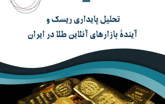 تحلیل پایداری، ریسک و آیندهٔ بازارهای آنلاین طلا در ایران