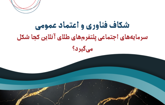 شکاف فناوری و اعتماد عمومی