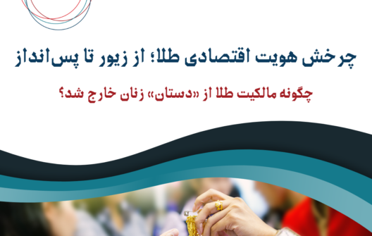 چرخش هویت اقتصادی طلا؛ از زیور تا پس‌انداز